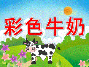 中班语言故事《彩色牛奶》PPT课件教案录音PPT课件.ppt