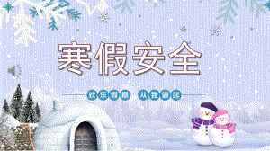 幼儿园寒假安全PPT课件教案幼儿园寒假安全教育ppt课件.pptx