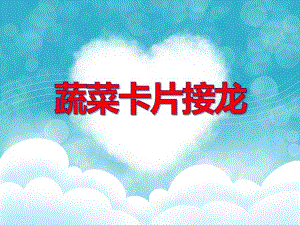 中班数学《蔬菜卡片接龙》PPT课件教案PPT课件.ppt