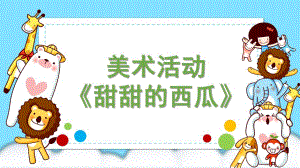 小班美术《甜甜的西瓜》PPT课件教案微课件.pptx