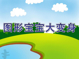 中班科学《图形宝宝大变身》PPT课件.ppt