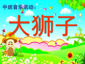 中班音乐《大狮子》PPT课件中班音乐《大狮子》.ppt