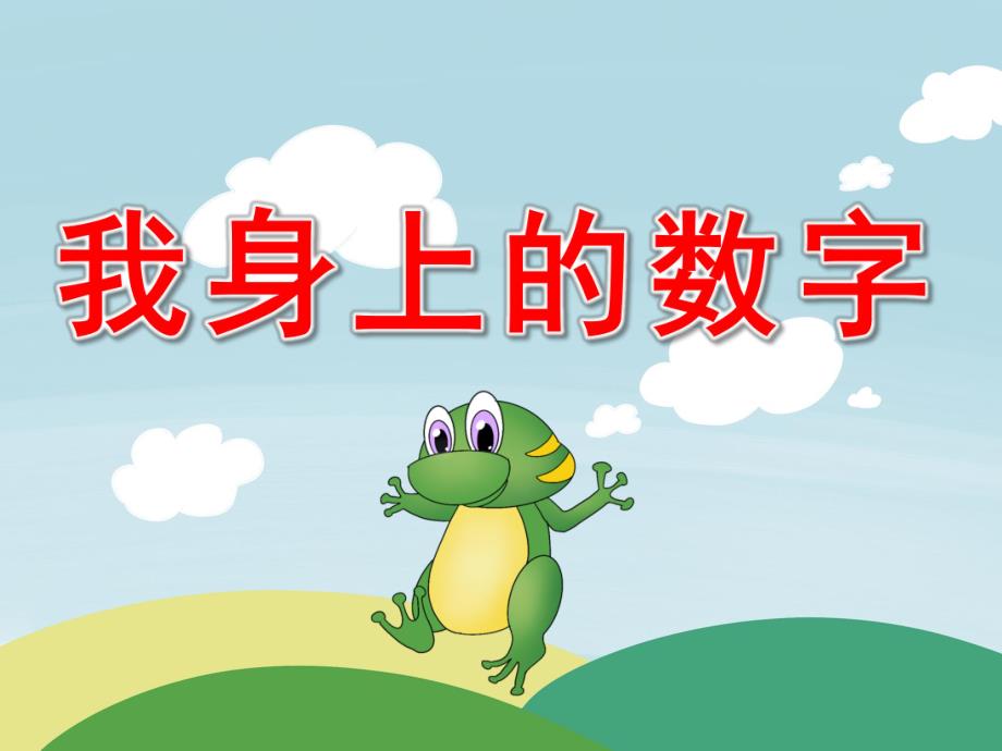 我身上的数字PPT课件教案PPT课件.pptx_第1页