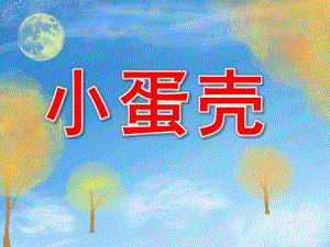 中班语言公开课《小蛋壳》PPT课件教案.ppt