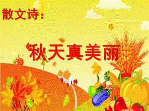 中班语言散文诗《天真美丽》PPT课件中班语言散文诗《天真美丽》PPT课件.ppt