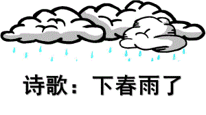 幼儿园诗歌《下春雨了》PPT课件教案诗歌：下春雨了.pptx