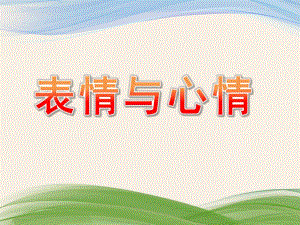 幼儿园《表情与心情》PPT课件表情与心情.pptx
