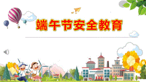 幼儿园端午节安全教育ppt课件教案安全教育PPT课件.pptx