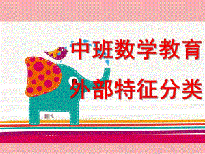 中班数学《外部特征分类》PPT课件中班数学教案分类.ppt