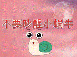 小班语言《不要吵醒小蜗牛》PPT课件教案音频PPT课件.pptx