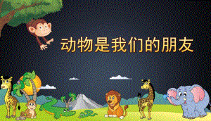 动物是我们的朋友PPT课件教案图片动物是人类的好朋友.ppt