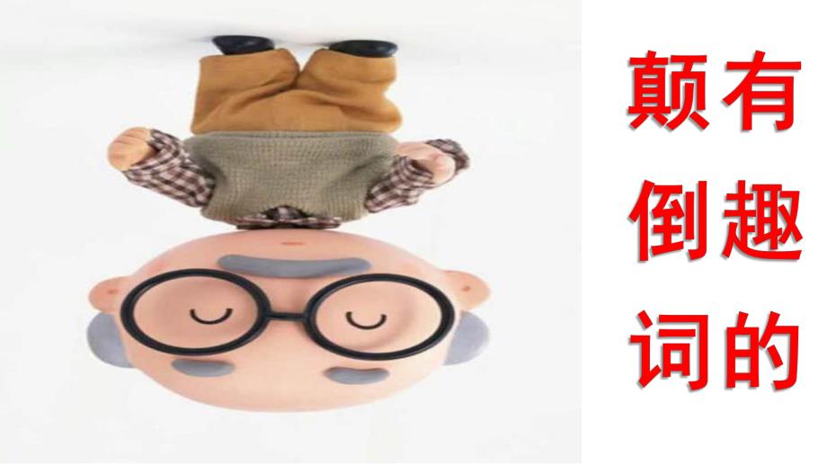 中班语言《颠倒词》PPT课件教案中班语言活动《颠倒词》.ppt_第1页