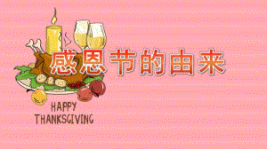 幼儿园感恩节的由来PPT课件幼儿园感恩节的由来PPT课件.pptx