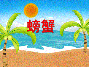 中班美术活动《螃蟹》PPT课件教案PPT课件.ppt