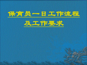 保育员一日工作流程PPT保育员一日工作流程PPT.ppt