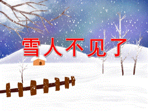 雪人不见了PPT课件教案图片完整PPT课件.pptx