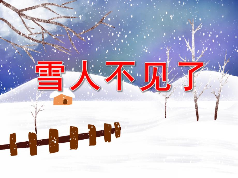 雪人不见了PPT课件教案图片完整PPT课件.pptx_第1页