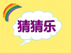 中班综合《猜猜乐》PPT课件教案PPT课件.ppt