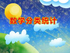 幼儿园数学分类统计PPT课件教案图片.pptx