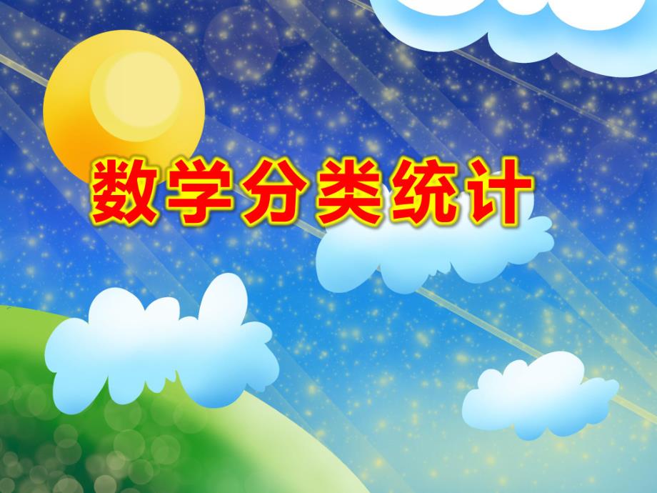 幼儿园数学分类统计PPT课件教案图片.pptx_第1页