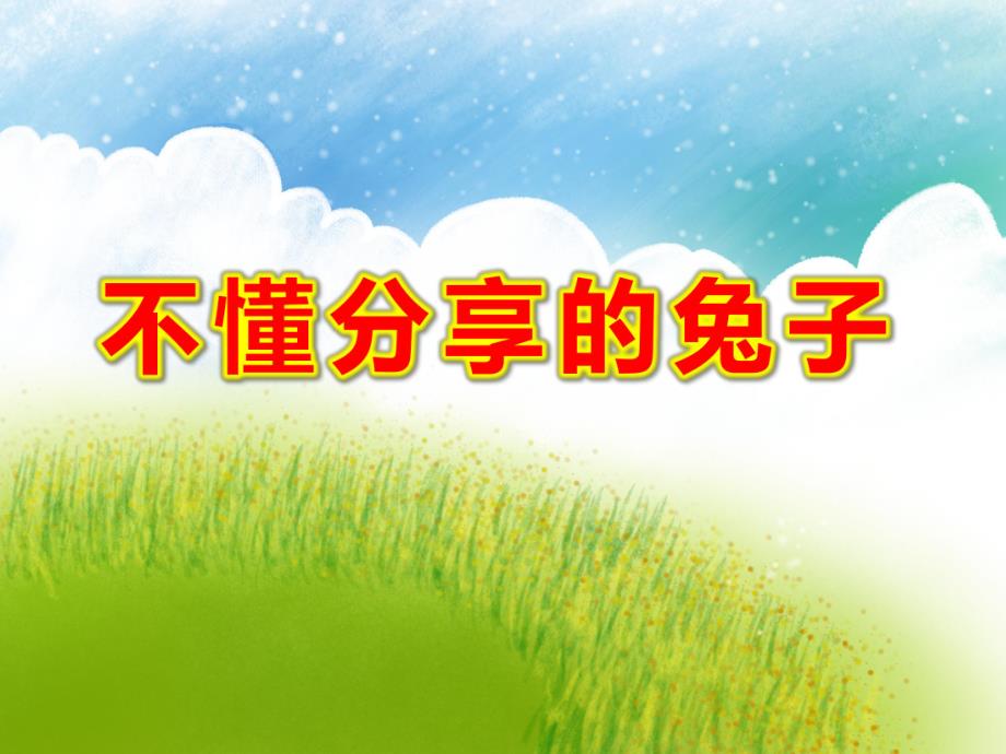 不懂分享的兔子PPT课件教案图片PPT课件.ppt_第1页