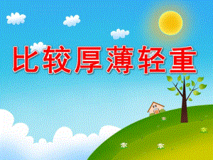 幼儿园《比较厚薄轻重》PPT课件教案比较厚薄轻重课件.pptx