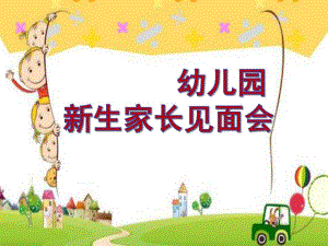 幼儿园新生家长见面会PPT课件幼儿园新生家长见面会PPT课件.pptx