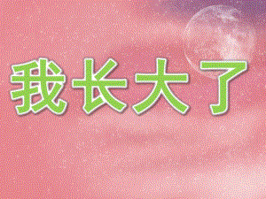 幼儿园我长大了PPT课件教案图片PPT课件.pptx