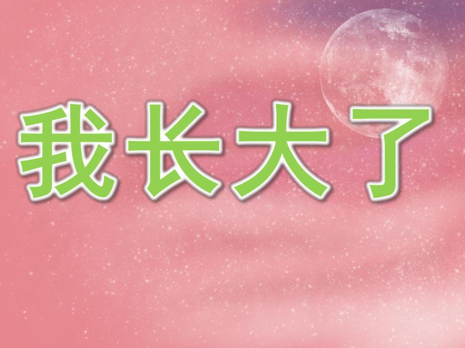 幼儿园我长大了PPT课件教案图片PPT课件.pptx_第1页