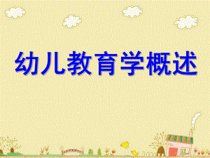 幼儿教育学概述PPT课件幼儿教育学绪论.pptx