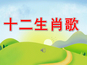 幼儿园公开课十二生肖歌PPT课件教案歌曲PPT课件.pptx