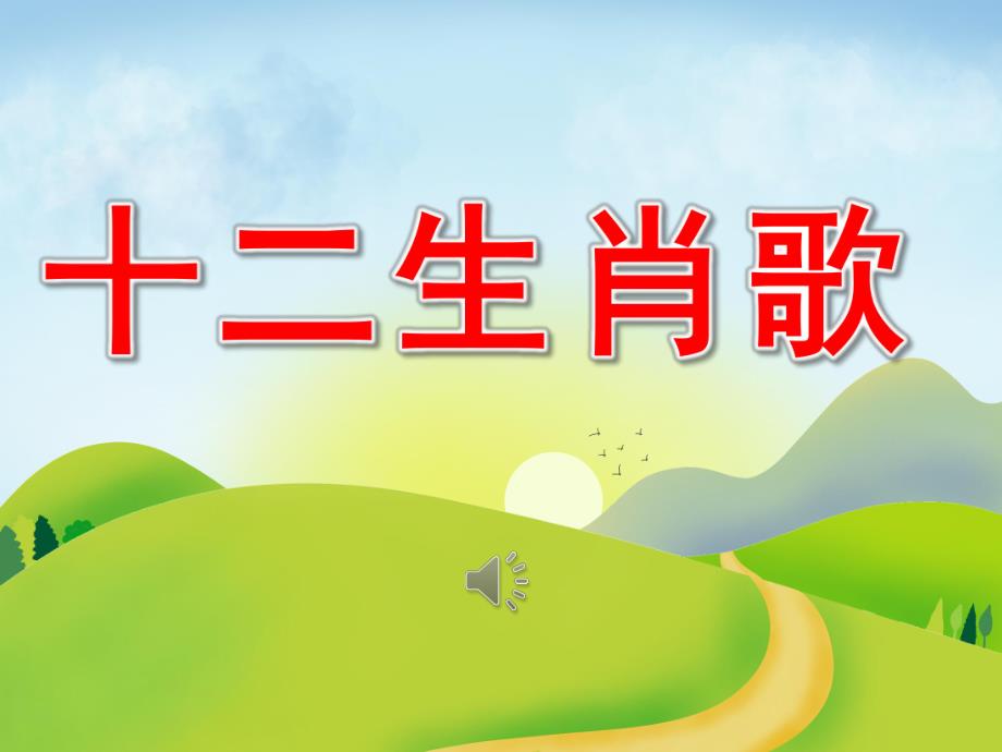 幼儿园公开课十二生肖歌PPT课件教案歌曲PPT课件.pptx_第1页