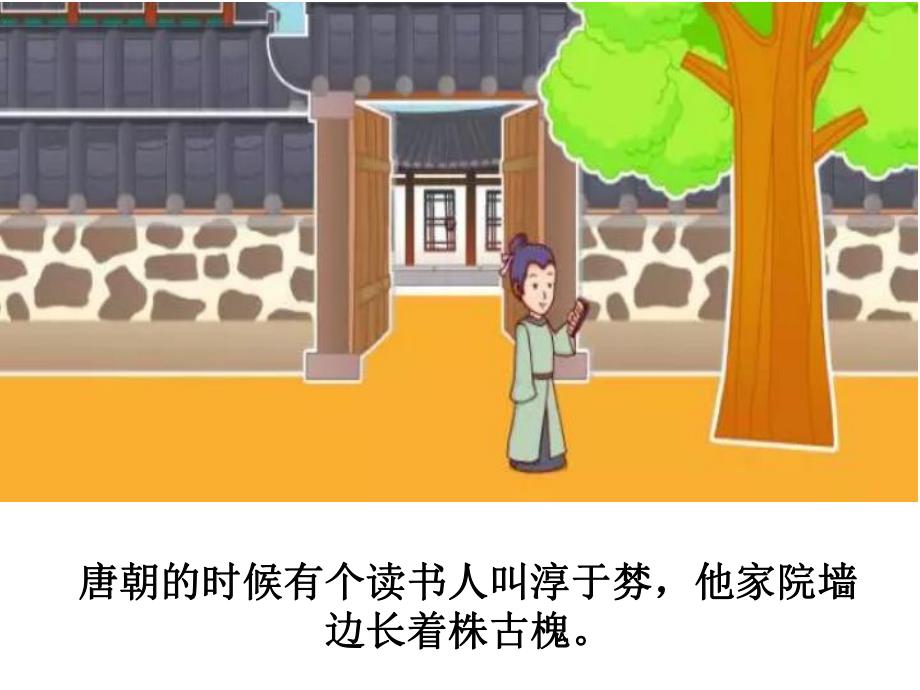 南柯一梦PPT课件幼儿-语文《南柯一梦》课件.ppt_第3页