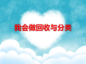 中班社会活动《我会做回收与分类》PPT课件中班社会活动《我会做回收与分类》PPT课件.ppt