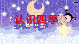 幼儿园教材认识《四季》PPT课件幼儿园教材—认识四季.pptx