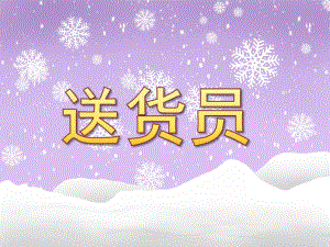 中班科学《送货员》PPT课件教案.ppt