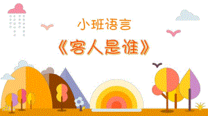 小班语言《客人是谁》PPT课件教案微课件.pptx