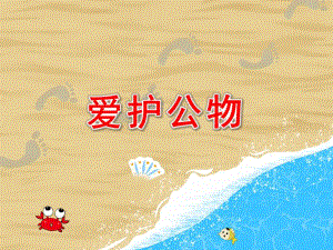中班社会《爱护公物》PPT课件中班社会《爱护公物》PPT课件.ppt