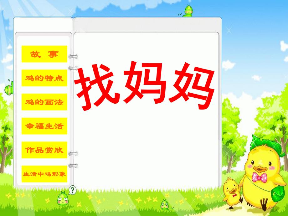 幼儿园《小鸡找妈妈》PPT课件小鸡找妈妈课件.pptx_第1页