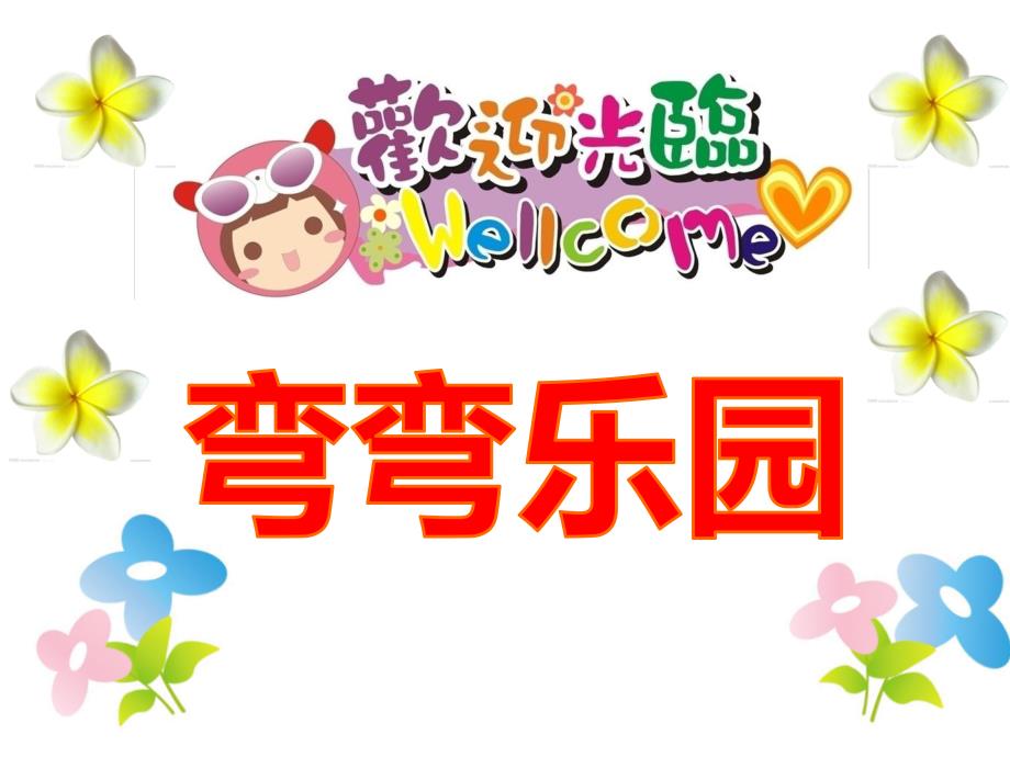 中班语言《弯弯乐园》PPT课件中班语言《弯弯乐园》PPT课件.ppt_第1页