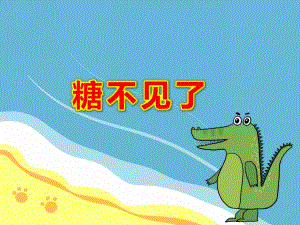 中班科学《糖不见了》PPT课件教案PPT课件.ppt