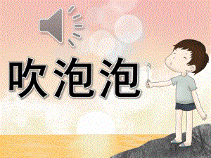 幼儿园吹泡泡PPT课件教案图片模板中班音乐活动《吹泡泡》PPT课件.pptx