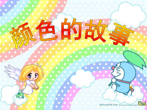 中班科学《颜色的故事》PPT课件颜色的故事.ppt
