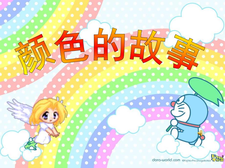 中班科学《颜色的故事》PPT课件颜色的故事.ppt_第1页