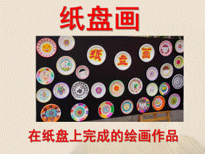 中班美术《纸盘画》PPT课件纸盘画..ppt