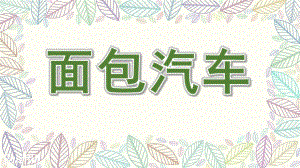中班语言《面包汽车》PPT课件教案中班语言《面包汽车》PPT课件下载.ppt
