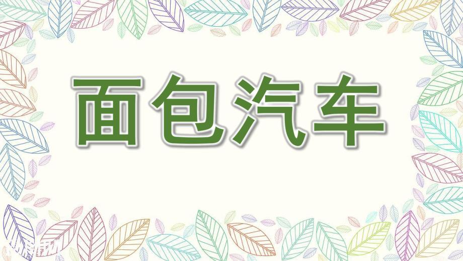 中班语言《面包汽车》PPT课件教案中班语言《面包汽车》PPT课件下载.ppt_第1页