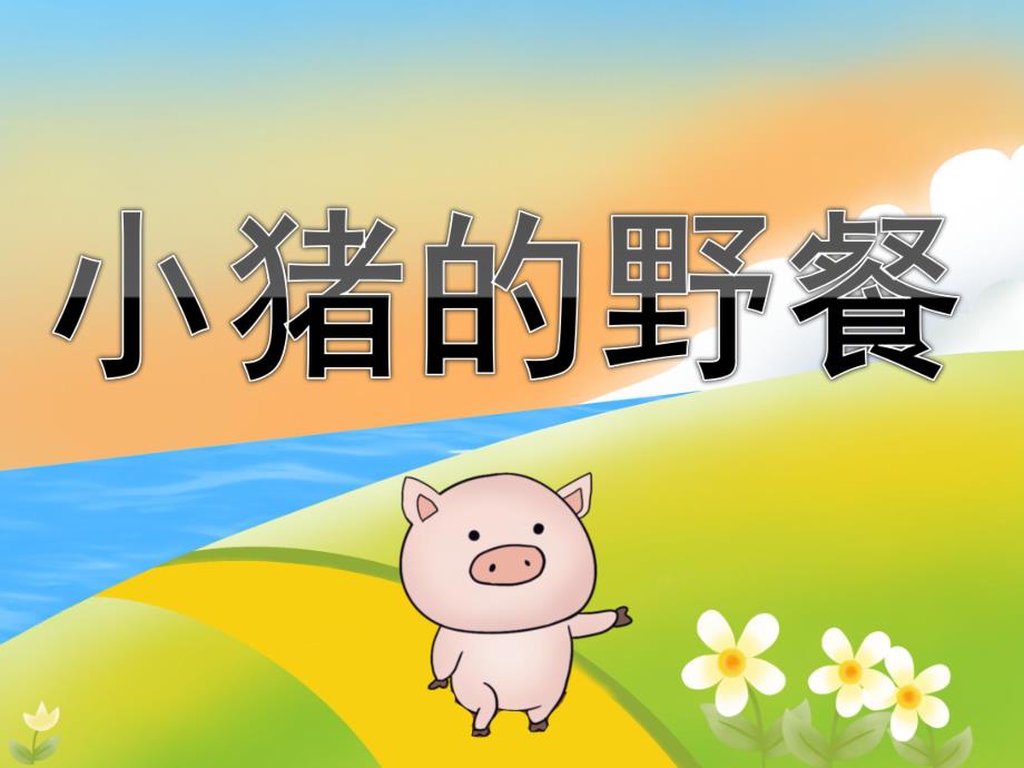 小班语言《小猪的野餐》PPT课件教案音效PPT课件.pptx_第1页
