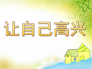 让自己高兴PPT课件教案图片PPT课件.pptx