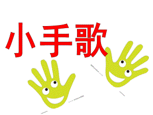 中班音乐《小手歌》PPT课件教案中班-小手歌-.ppt